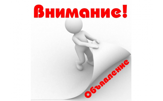 ОБЪЯВЛЕНИЕ