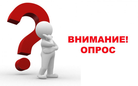 ВНИМАНИЕ ОПРОС