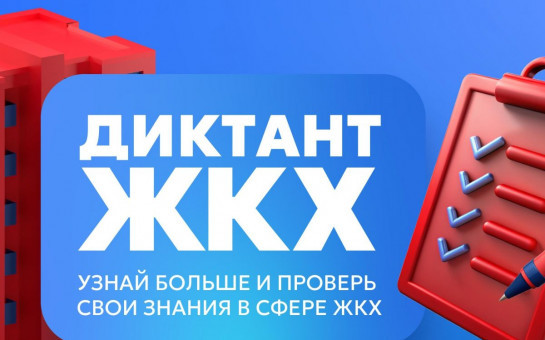 Диктант ЖКХ