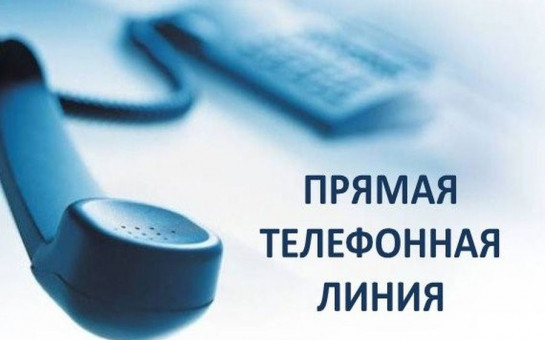 прямая телефонная линия